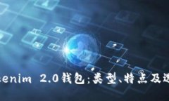 探索Tokenim 2.0钱包：类型、