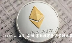 : Tokenim 2.0 亲测：革新数字