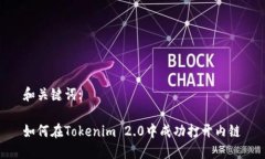 和关键词:如何在Tokenim 2