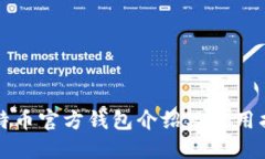 比特币官方钱包介绍及使