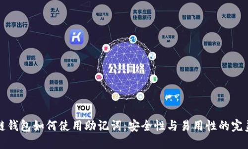 区块链钱包如何使用助记词：安全性与易用性的完美结合