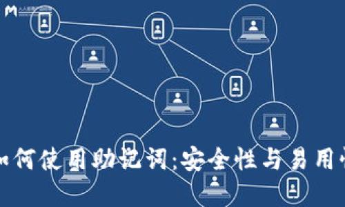 区块链钱包如何使用助记词：安全性与易用性的完美结合