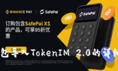 OK钱包导入TokenIM 2.0的详细