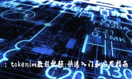 : tokenim教程视频：快速入门和应用指南