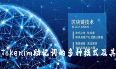 探讨Tokenim助记词的多种模