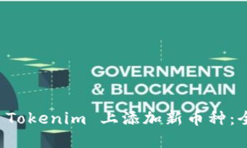 如何在 Tokenim 上添加新币种：全面指南