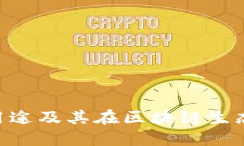 太坊Tokenim的用途及其在区块链生态系统中的重要性