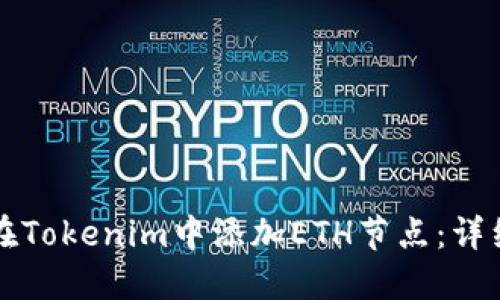 如何在Tokenim中添加ETH节点：详细指南