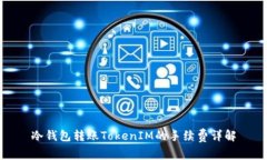 冷钱包转账TokenIM的手续费