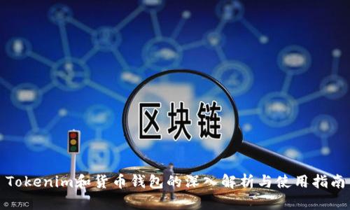 Tokenim和货币钱包的深入解析与使用指南