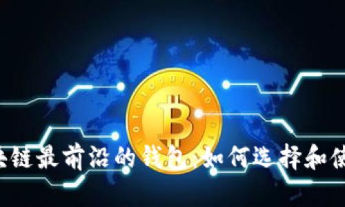 区块链最前沿的钱包：如何选择和使用？