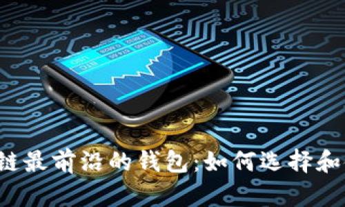 区块链最前沿的钱包：如何选择和使用？