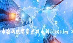 如何将币安的数字资产提