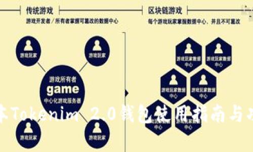 最新版本Tokenim 2.0钱包使用指南与功能解析