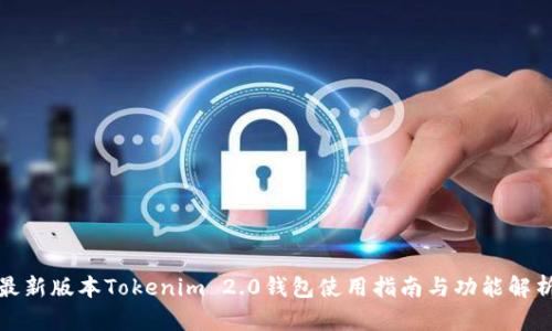 最新版本Tokenim 2.0钱包使用指南与功能解析