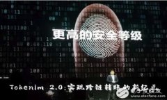 Tokenim 2.0：实现跨链转账的