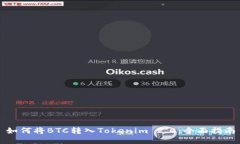 如何将BTC转入Tokenim 2.0：全