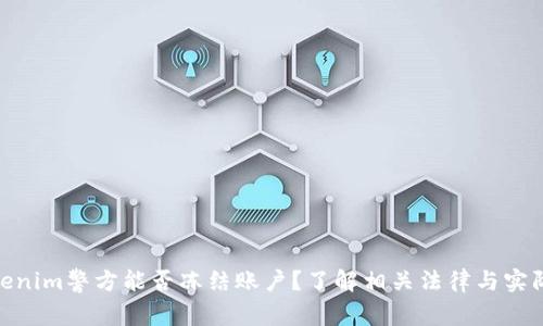 : Tokenim警方能否冻结账户？了解相关法律与实际案例