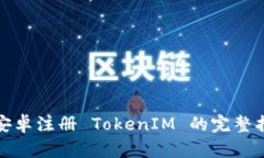: 安卓注册 TokenIM 的完整指