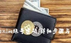 如何找回Tokenim账号密码：