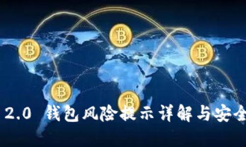 Tokenim 2.0 钱包风险提示详解与安全使用指南