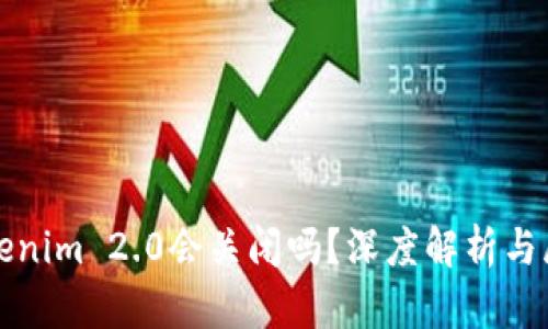 Tokenim 2.0会关闭吗？深度解析与展望