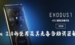 Tokenim 2.0的使用及其无备份