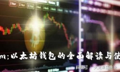 Tokenim：以太坊钱包的全面解读与使用指南