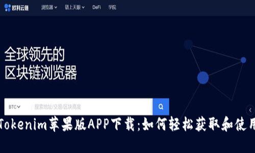 Tokenim苹果版APP下载：如何轻松获取和使用