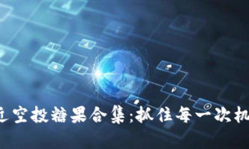 Tokenim 2.0 最近空投糖果合集：抓住每一次机会，获取更多奖励！