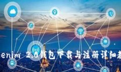 Tokenim 2.0钱包下载与注册详