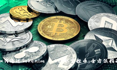 如何通过Tokenim 2.0收取空投币：全方位指南