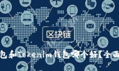 和关键词比特派钱包和T