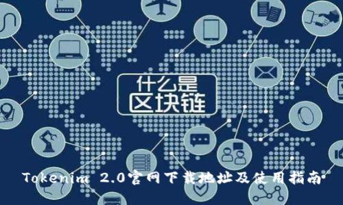 Tokenim 2.0官网下载地址及使用指南