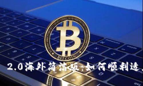 : Tokenim 2.0海外简洁版：如何顺利适应海外市场