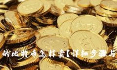 冷钱包里的比特币怎样卖