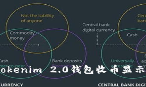 如何解决Tokenim 2.0钱包收币显示为0的问题