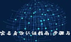 Tokenim实名身份认证指南：