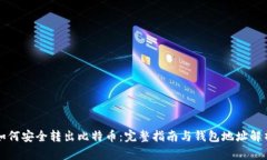 如何安全转出比特币：完