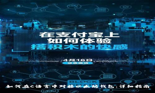 如何在C语言中对接以太坊钱包：详细指南