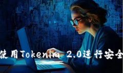 如何使用Tokenim 2.0进行安全