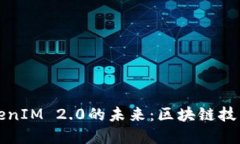 探索黑科技TokenIM 2.0的未来