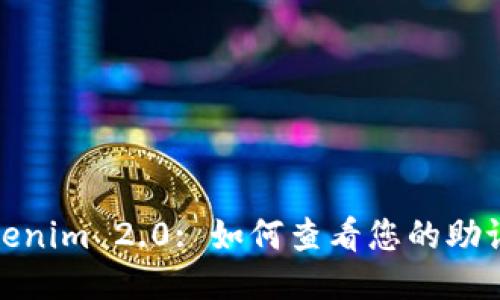 Tokenim 2.0: 如何查看您的助记词