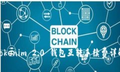 Tokenim 2.0 钱包互转手续费