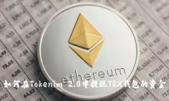 如何在Tokenim 2.0中提现TR