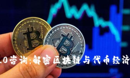 Tokenim 2.0咨询：解密区块链与代币经济的发展趋势