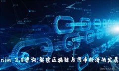 Tokenim 2.0咨询：解密区块链
