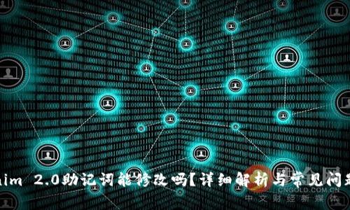 Tokenim 2.0助记词能修改吗？详细解析与常见问题解答