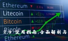 Tokenim 2.0 使用指南：全面
