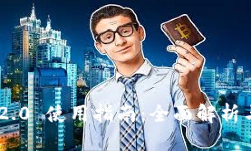 Tokenim 2.0 使用指南：全面解析与操作技巧